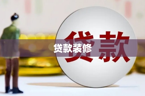射阳贷款装修