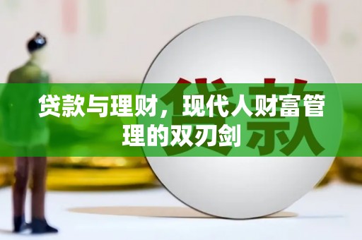 颍上贷款与理财，现代人财富管理的双刃剑