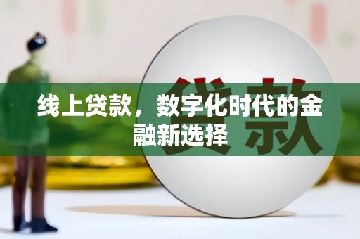 察隅线上贷款，数字化时代的金融新选择