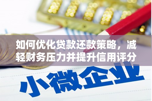 兴隆如何优化贷款还款策略，减轻财务压力并提升信用评分