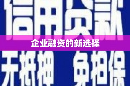 九寨沟企业融资的新选择