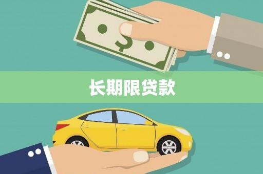 丰都长期限贷款