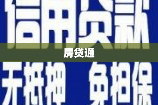 遂昌房贷通