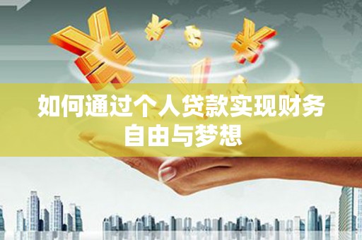 卫东如何通过个人贷款实现财务自由与梦想