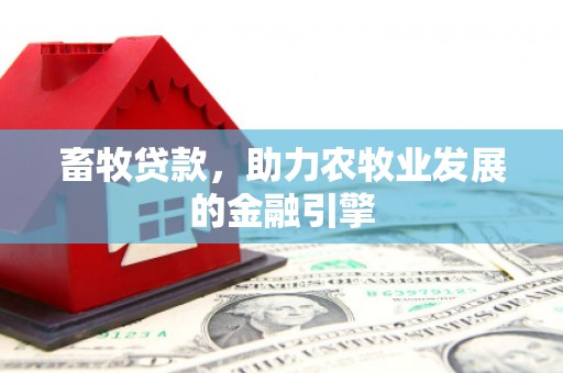 丰台畜牧贷款，助力农牧业发展的金融引擎