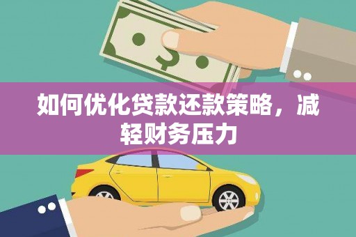 武川如何优化贷款还款策略，减轻财务压力