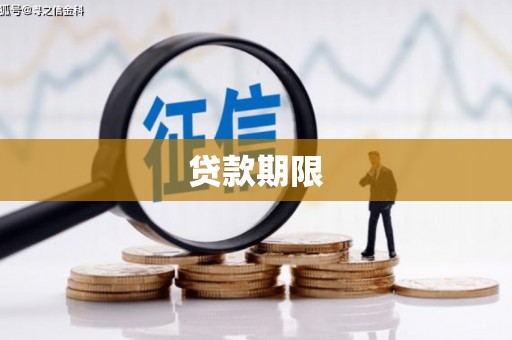 三原贷款期限