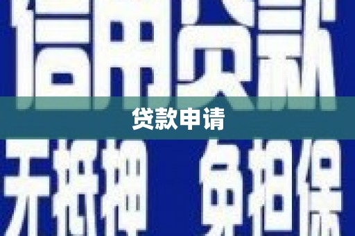 江干贷款申请