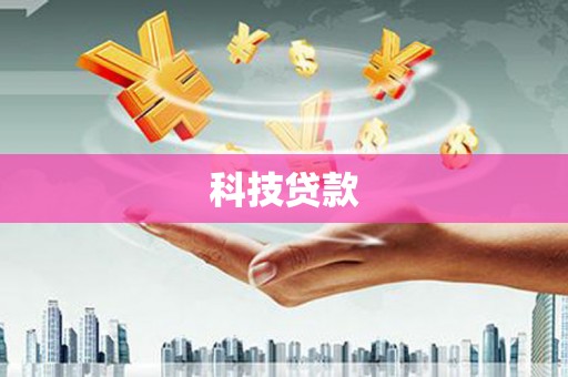 武平科技贷款