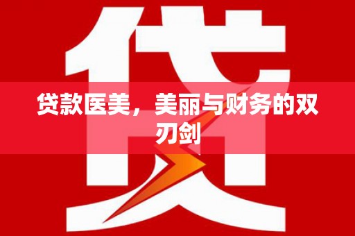 新店贷款医美，美丽与财务的双刃剑