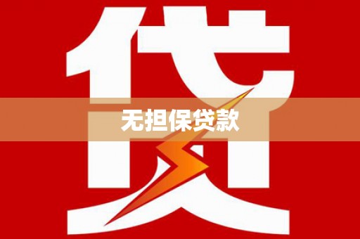 静宁无担保贷款