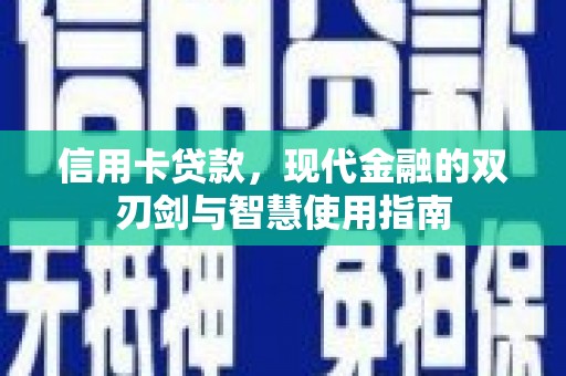 浪卡子信用卡贷款，现代金融的双刃剑与智慧使用指南