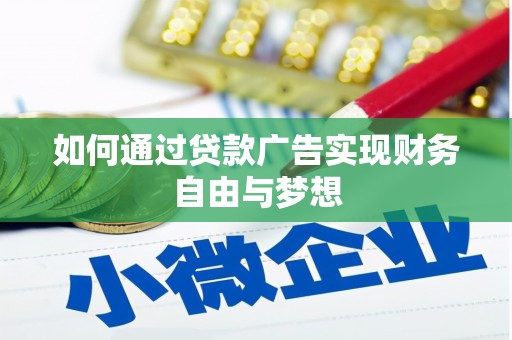 嘉禾如何通过贷款广告实现财务自由与梦想