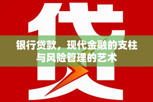高邮银行贷款，现代金融的支柱与风险管理的艺术