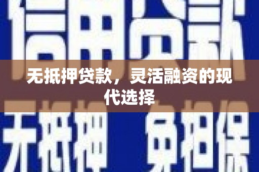 八里无抵押贷款，灵活融资的现代选择