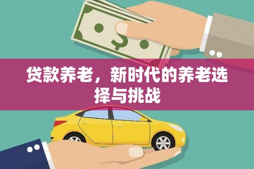 余庆贷款养老，新时代的养老选择与挑战