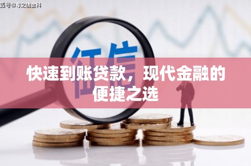 门源快速到账贷款，现代金融的便捷之选