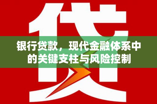 班戈银行贷款，现代金融体系中的关键支柱与风险控制