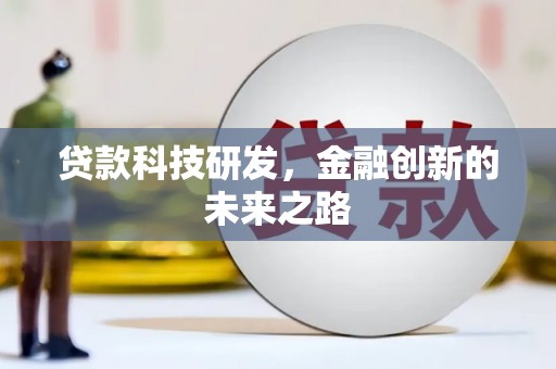 永善贷款科技研发，金融创新的未来之路
