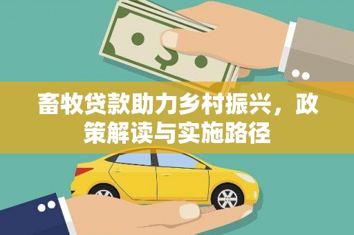 南乐畜牧贷款助力乡村振兴，政策解读与实施路径
