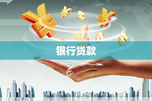 石家庄银行贷款