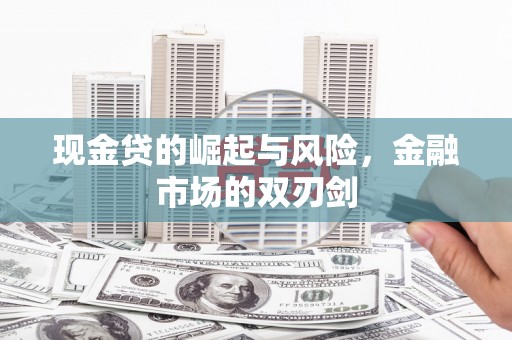站前现金贷的崛起与风险，金融市场的双刃剑