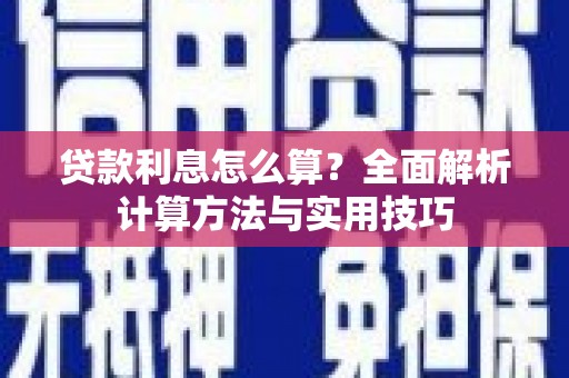 南城贷款利息怎么算？全面解析计算方法与实用技巧