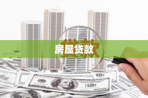 海勃湾房屋贷款
