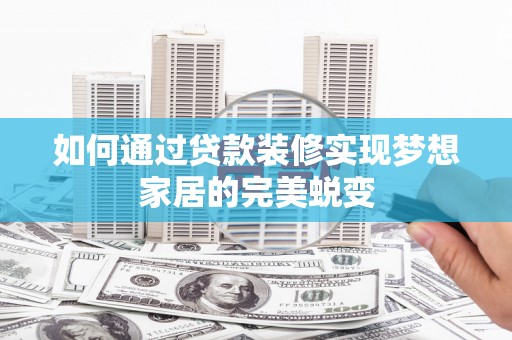 鄞州如何通过贷款装修实现梦想家居的完美蜕变