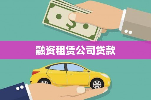 阿里山融资租赁公司贷款