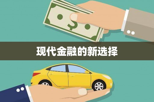 汕尾现代金融的新选择