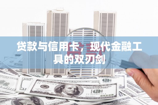 带岭贷款与信用卡，现代金融工具的双刃剑