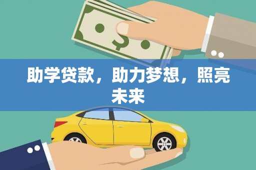 天门助学贷款，助力梦想，照亮未来