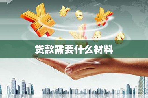鱼池贷款需要什么材料