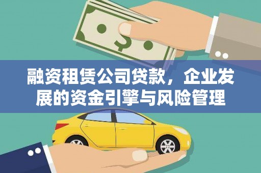 仑背融资租赁公司贷款，企业发展的资金引擎与风险管理