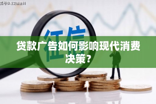 泾川贷款广告如何影响现代消费决策？