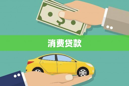 临泉消费贷款