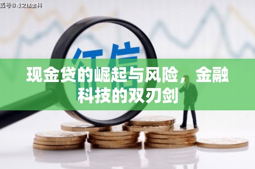 徽县现金贷的崛起与风险，金融科技的双刃剑