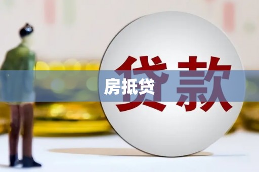 疏附房抵贷