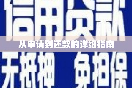 沁县从申请到还款的详细指南