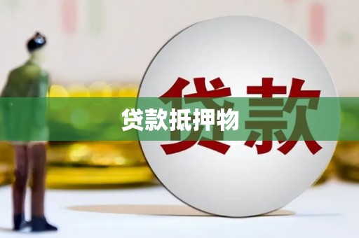 柳林贷款抵押物