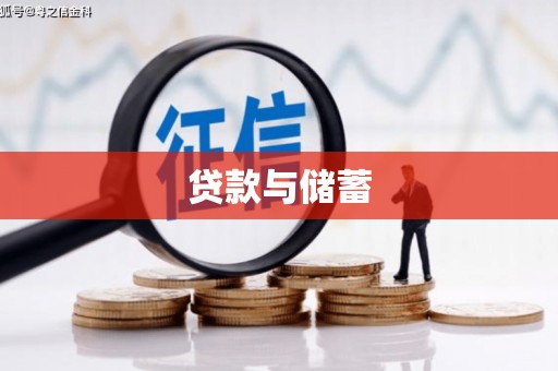 立山贷款与储蓄