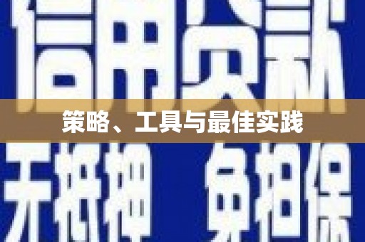 隆尧策略、工具与最佳实践