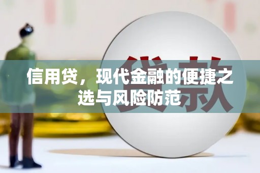 梅河口信用贷，现代金融的便捷之选与风险防范