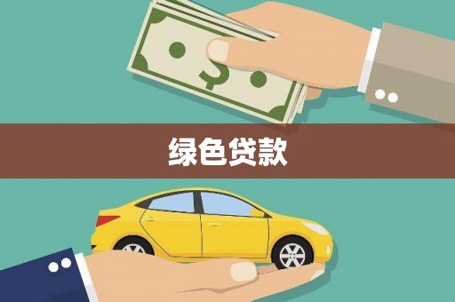 彭泽绿色贷款