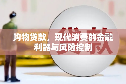 孝南购物贷款，现代消费的金融利器与风险控制