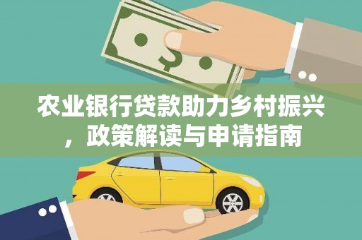 洪雅农业银行贷款助力乡村振兴，政策解读与申请指南