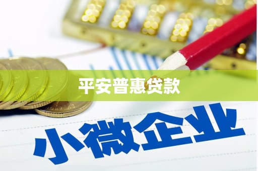 端州平安普惠贷款