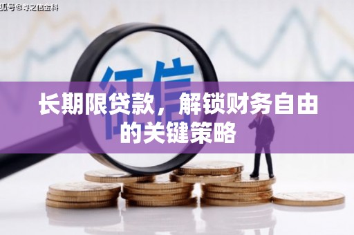 缙云长期限贷款，解锁财务自由的关键策略