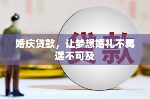 凤泉婚庆贷款，让梦想婚礼不再遥不可及